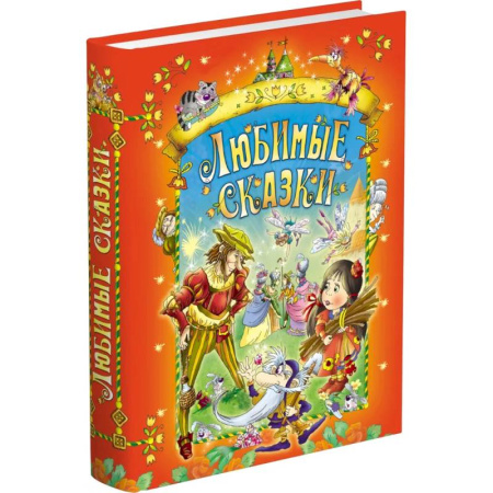 Сказки зарубежных писателей, книга Любимые сказки купить по низкой цене