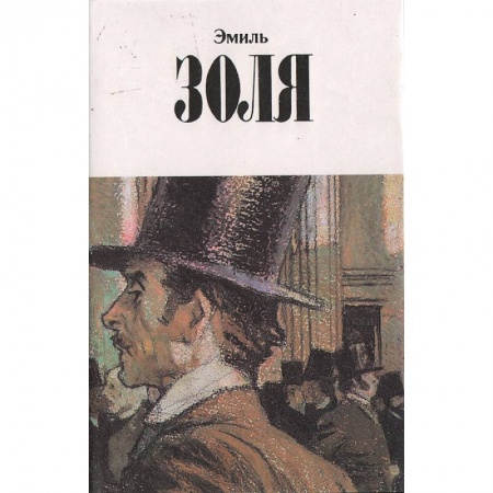 Зарубежная классика, книга Собрание сочинений в 12 томах. Том 10. Деньги. Доктор Паскаль купить по низкой цене