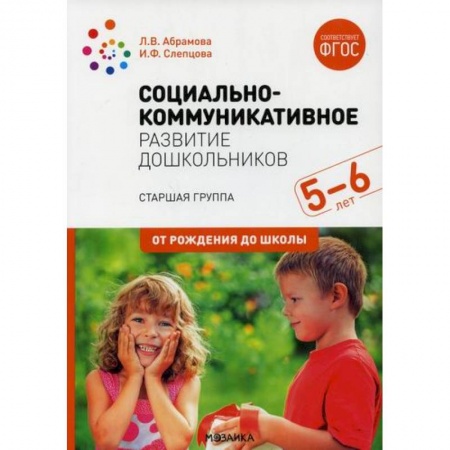 Общие работы по дошкольному обучению, книга Социально-коммуникативное развитие дошкольников. Старшая группа. 5-6 лет купить по низкой цене