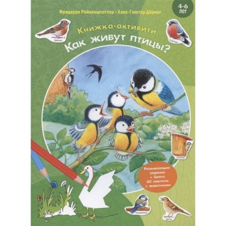 Дошкольникам, книга Как живут птицы? Развивающие задания + более 60 наклеек. 4-6 лет купить по низкой цене