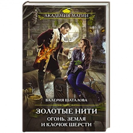 Русское фэнтези, книга Золотые нити. Огонь, земля и клочок шерсти купить по низкой цене