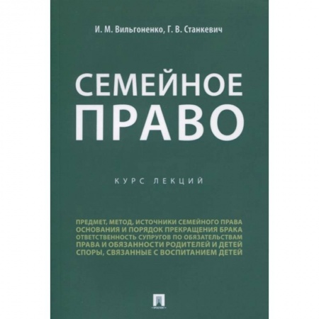 Жилищное и семейное право, книга Семейное право.Курс лекций купить по низкой цене