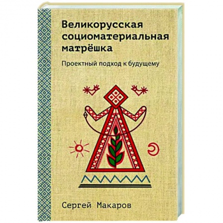 Социальная философия, книга Великорусская социоматериальная матрешка. Проектный подход к будущему купить по низкой цене