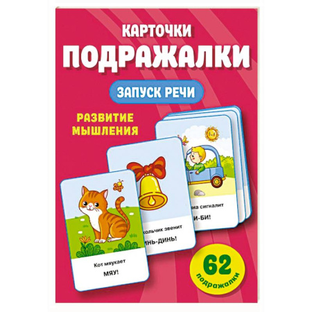 Развитие речи. Чтение, книга Подражалки. Карточки для запуска речи. 0-2 года купить по низкой цене
