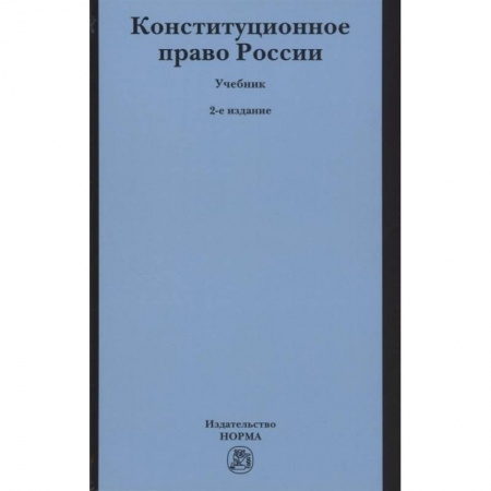Конституционное (государственное) право, книга Конституционное право России. Учебник купить по низкой цене