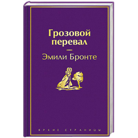 Зарубежная классика, книга Грозовой перевал купить по низкой цене