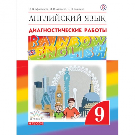 Учебники, самоучители, пособия, книга Английский язык. 9 класс. Рабочая тетрадь. Диагностические работы купить по низкой цене