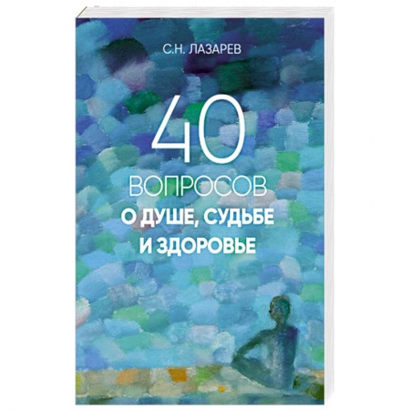 Эзотерика. Оккультизм, книга 40 вопросов о душе, судьбе и здоровье купить по низкой цене