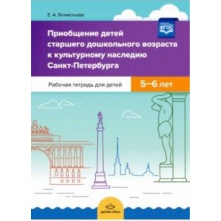 Книги, книга Приобщение детей старшего дошкольного возраста к культурному наследию Санкт-Петербурга. 5-6 л. ФГОС купить по низкой цене