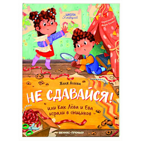 Сказки отечественных писателей, книга Не сдавайся! или Как Лева и Ева играли в сыщиков купить по низкой цене