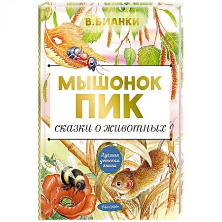 Сказки отечественных писателей, книга Мышонок Пик. Сказки о животных купить по низкой цене