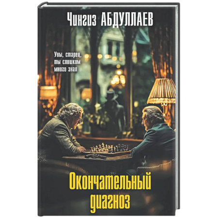 Отечественный мужской детектив, книга Окончательный диагноз купить по низкой цене