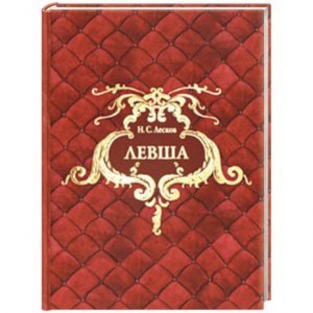 Сказки отечественных писателей, книга Левша купить по низкой цене