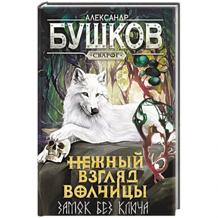 Классическая русская фантастика, книга Нежный взгляд волчицы. Замок без ключа: роман купить по низкой цене