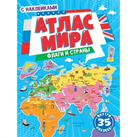 Человек. Земля. Вселенная, книга Флаги и страны. Атлас мира с наклейками купить по низкой цене
