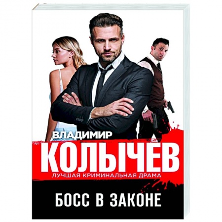Отечественный мужской детектив, книга Босс в законе купить по низкой цене