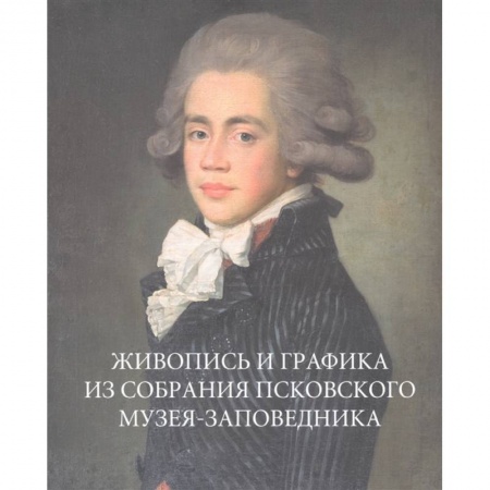 Российские музеи, коллекции, собрания, книга Живопись и графика из собрания Псковского музея-заповедника купить по низкой цене