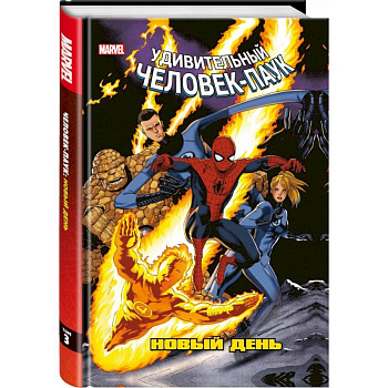 Человек-Паук. Новый день. Том 3