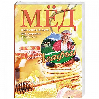 Мед. Рецепты из меда для здоровья и красоты Мед. Рецепты из меда для здоровья и красоты
