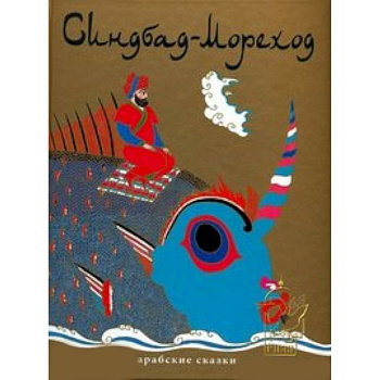 Синдбад-Мореход.Арабские сказки