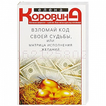 Взломай код своей судьбы, или Матрица исполнения желаний Взломай код своей судьбы, или Матрица исполнения желаний