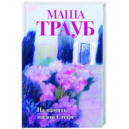 Отечественный любовный роман, книга На память милой Стефе купить по низкой цене