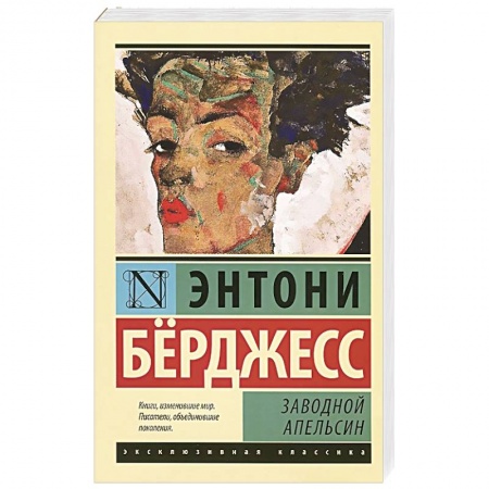 Книги, книга Заводной апельсин купить по низкой цене