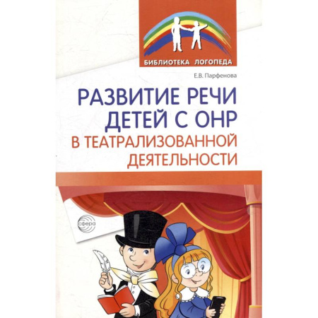 Упражнения по развитию и коррекции речи, книга Развитие речи детей с ОНР в театрализованной деятельности купить по низкой цене