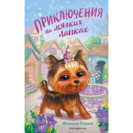 Сказки зарубежных писателей, книга Приключения на мягких лапках купить по низкой цене