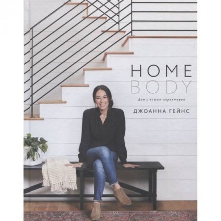 Обустройство дома, квартиры, книга Homebody: Дом с вашим характером купить по низкой цене