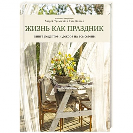 Блюда на каждый день, книга Жизнь как праздник. Книга рецептов и декора на все сезоны купить по низкой цене