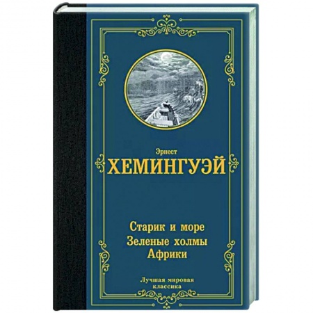 Зарубежная классика, книга Старик и море. Зеленые холмы Африки купить по низкой цене