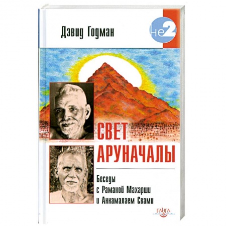 Книги, книга Свет Аруначалы. Беседы с Раманой Махарши и Аннамалаем Свами купить по низкой цене