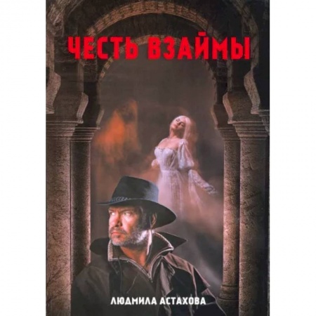 Русское фэнтези, книга Честь взаймы купить по низкой цене