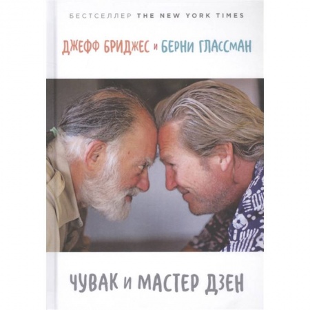 Русская современная проза, книга Чувак и мастер дзен купить по низкой цене