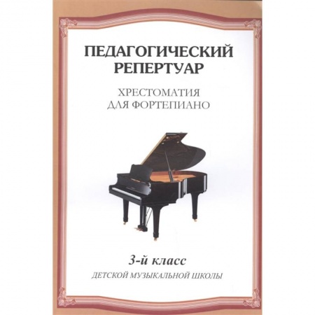 Обучение музыке. Музыкантам-педагогам, книга Хрестоматия для фортепиано. 3 класс детской музыкальной школы купить по низкой цене