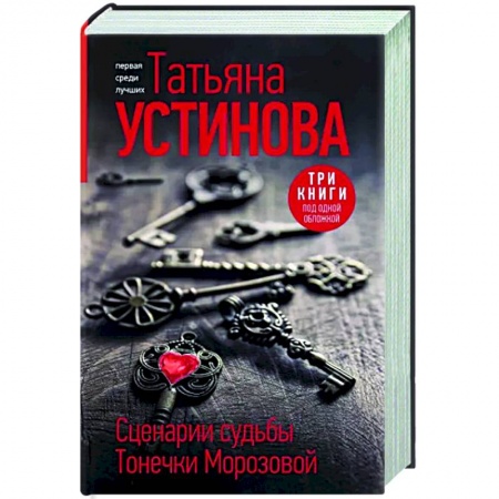 Отечественный женский детектив, книга Сценарии судьбы Тонечки Морозовой купить по низкой цене