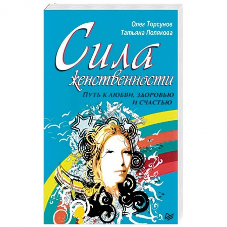 Практическая психология, книга Сила женственности. Путь к любви, здоровью и счастью купить по низкой цене