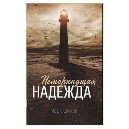 Христианство, книга Немеркнущая надежда купить по низкой цене