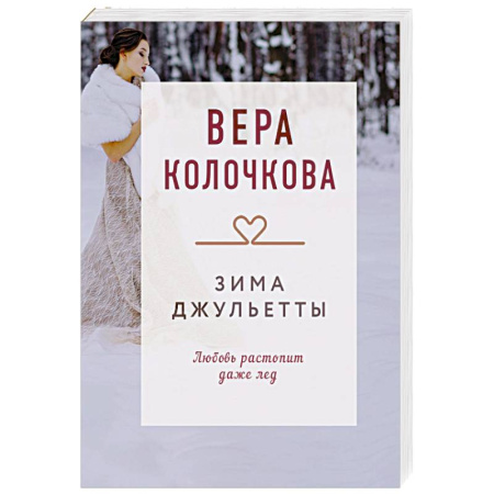 Отечественный любовный роман, книга Зима Джульетты купить по низкой цене
