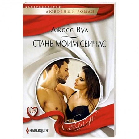 Зарубежный любовный роман, книга Стань моим сейчас купить по низкой цене