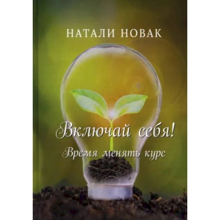 Психология, книга Включай себя! Время менять курс купить по низкой цене