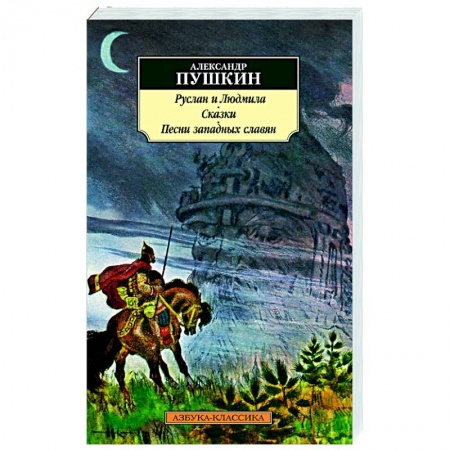 Русская поэзия, книга Руслан и Людмила. Сказки купить по низкой цене