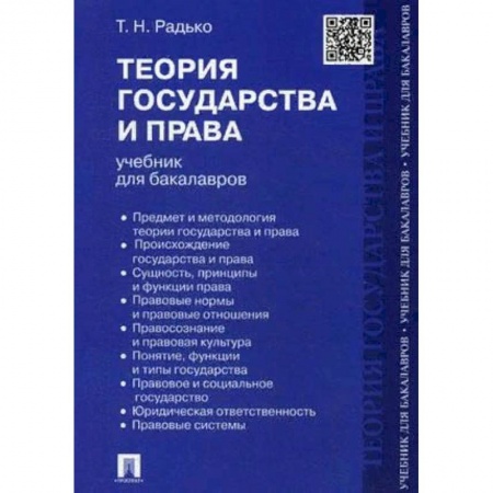 Право. Юриспруденция, книга Теория государства и права.Учебник для бакалавров купить по низкой цене