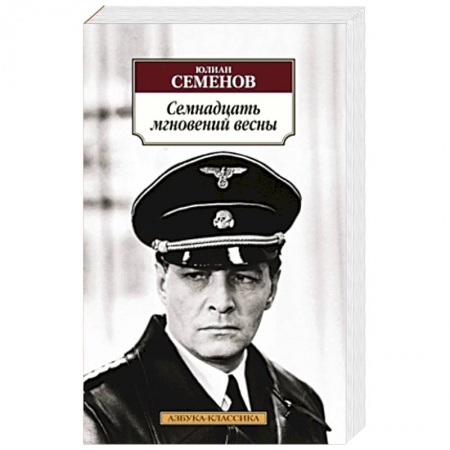 Книги, книга Семнадцать мгновений весны купить по низкой цене