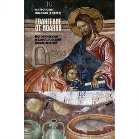 Религиоведение. История религий, книга Евангелие от Иоанна купить по низкой цене