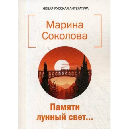 Русская поэзия, книга Памяти лунный свет купить по низкой цене