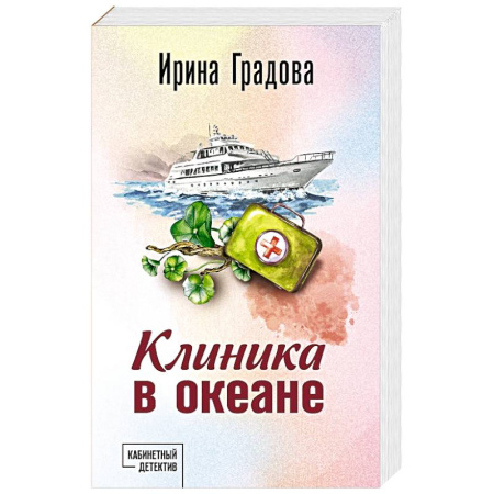 Классика отечественного детектива, книга Клиника в океане купить по низкой цене
