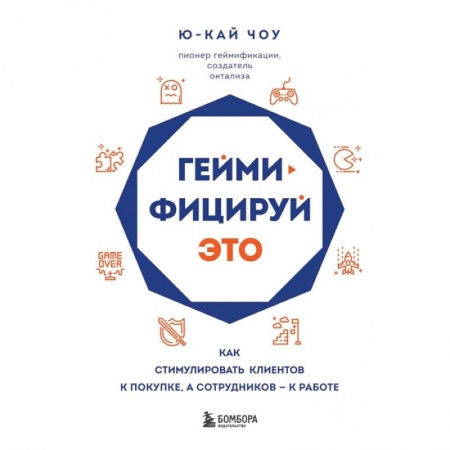 Психология, книга Геймифицируй это. Как стимулировать клиентов к покупке, а сотрудников к работе купить по низкой цене