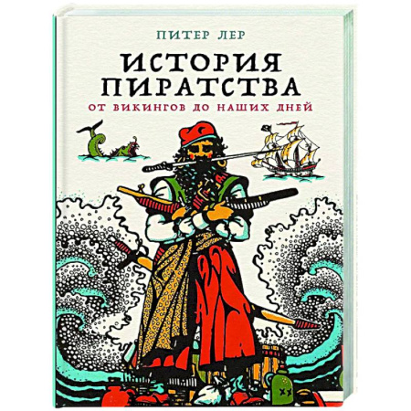 Общие работы по всемирной истории, книга История пиратства: От викингов до наших дней купить по низкой цене